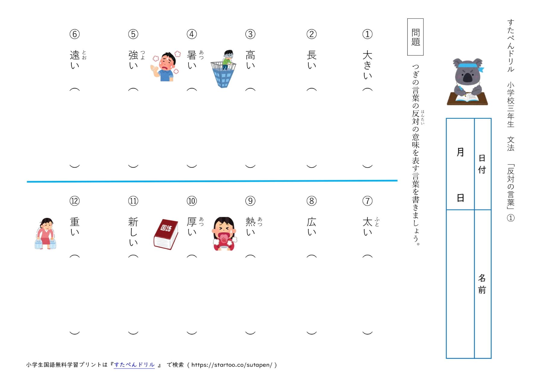 小3国語「反対の言葉」学習プリント・練習問題 | 無料ダウンロード・印刷